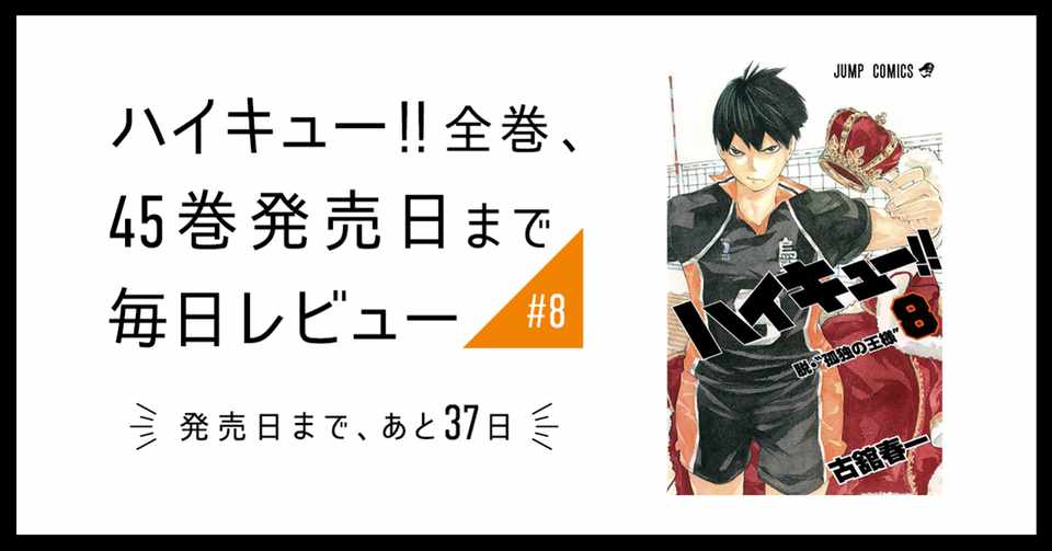 ハイキュー 全巻 45巻発売日まで毎日レビュー 8 いしはら Note