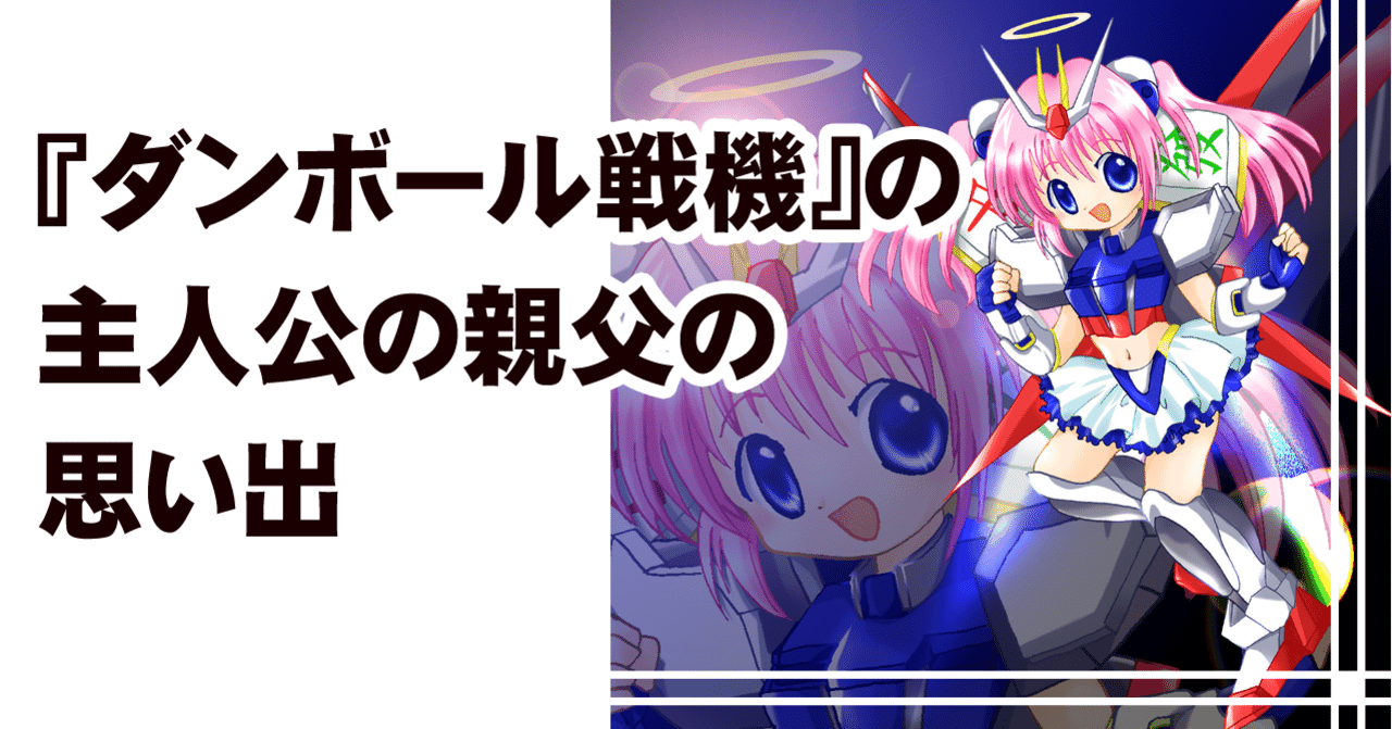 ダンボール戦機 の主人公の親父の思い出 ちゆ12歳 Note