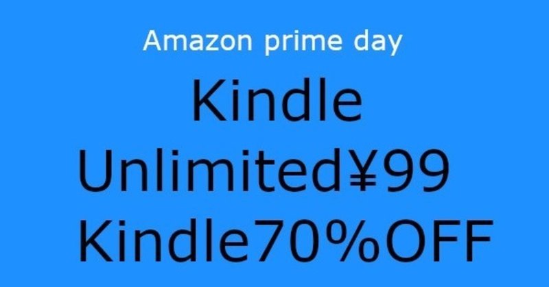 Kindle本セール&Unlimited読み放題3ヶ月99円！Amazonプライムデー先行セール攻略！サイバーマンデーにも対応！