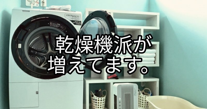 洗濯物の干し方と家づくり～乾燥機で乾燥派が増えている