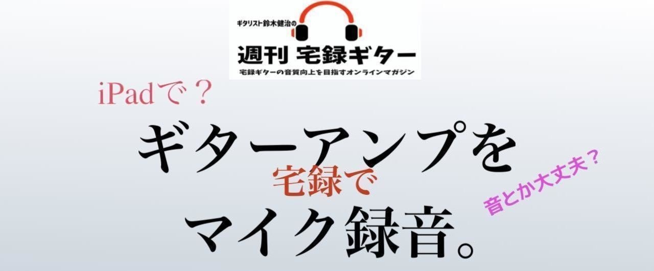 宅録でギターアンプのマイク録り。前編〜iPadでレコーディング 宅録でギターアンプのマイク録り。前編〜iPadでレコーディング