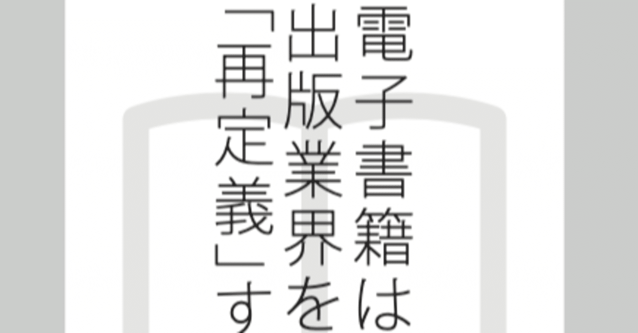 第４章 電子書籍は出版業界を再定義するか 前編 山口哲一 エンターテック 起業 Note