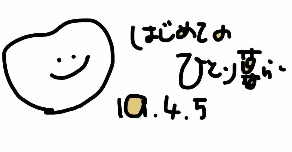 ひとり暮らしをする時がきたあ お腹すいたよ Note