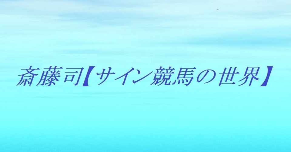 凱旋門賞 競馬予想 激熱 サイン Jraオリジナル壁紙カレンダー を制するものは 世界を制する レース終了 斎藤司 サイン競馬の世界 Note