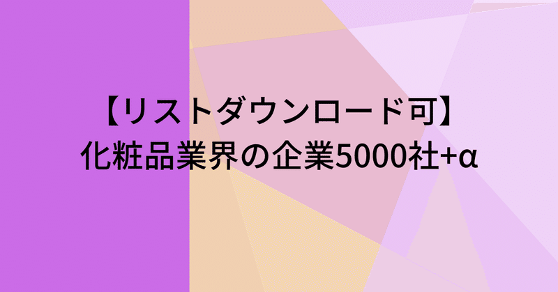 【リストダウンロード可】化粧品業界の企業5000社+α