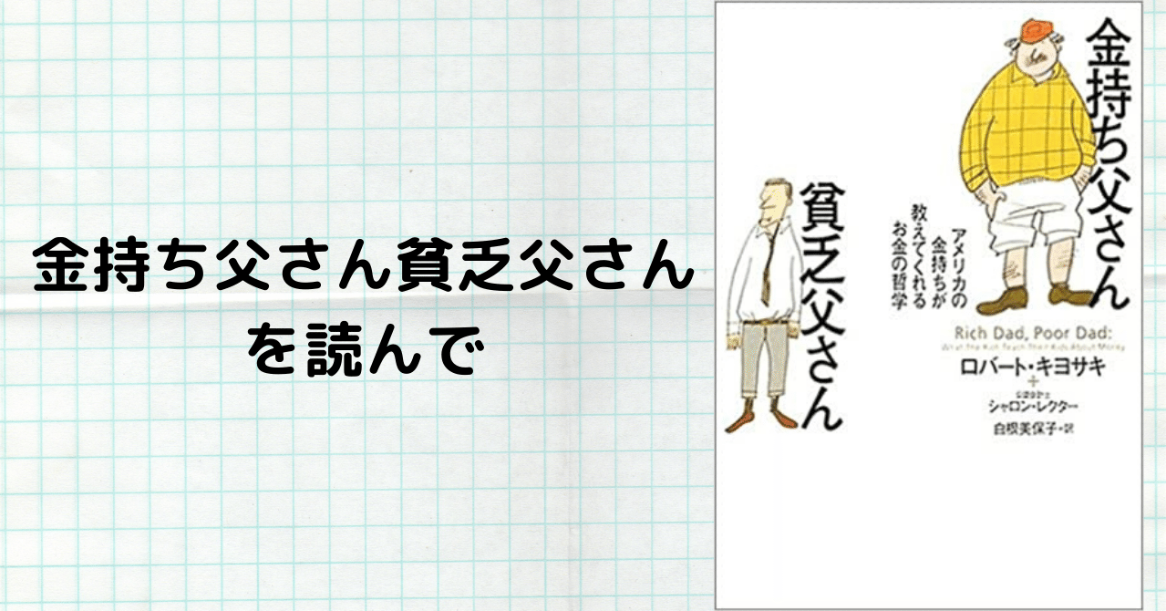金持ち父さん貧乏父さんを読んで もりぺい 新卒saas営業 インサイドセールスのプロ Note