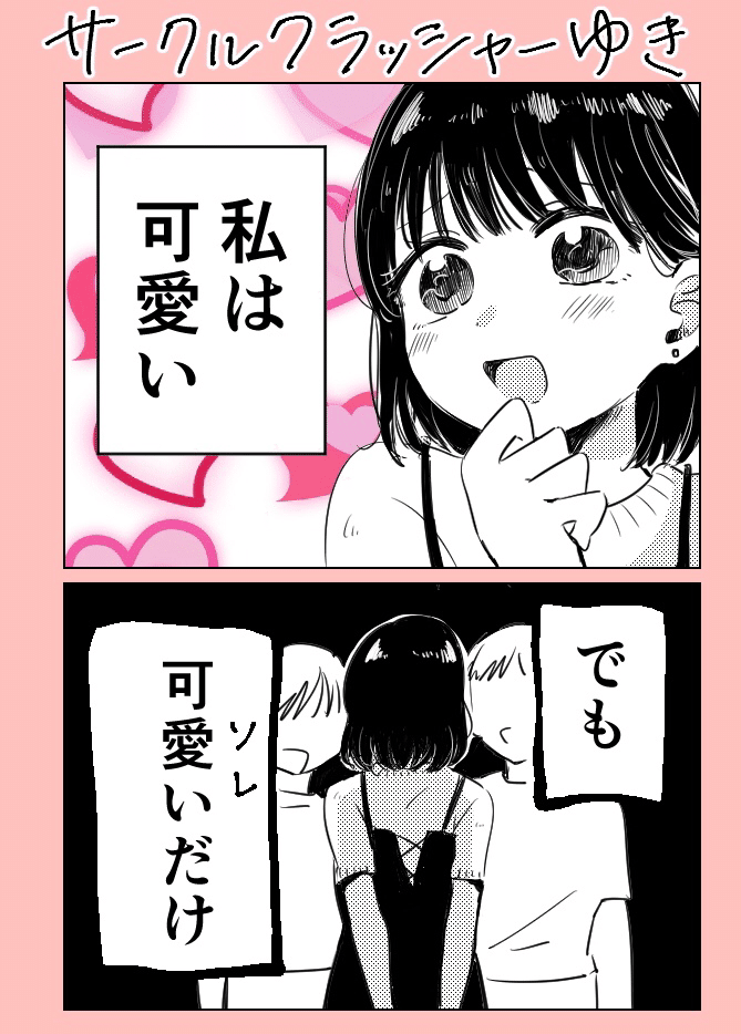 漫画 サークルクラッシャーゆき えり子 漫画を描く女 Note