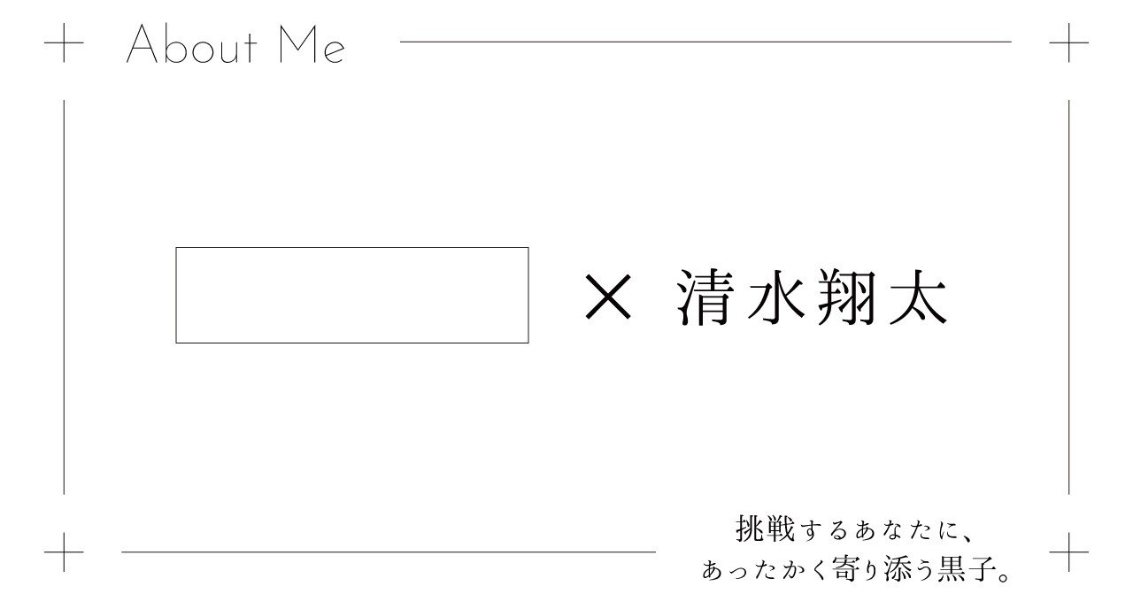 About Me 清水翔太 の自己紹介 清水翔太 Note