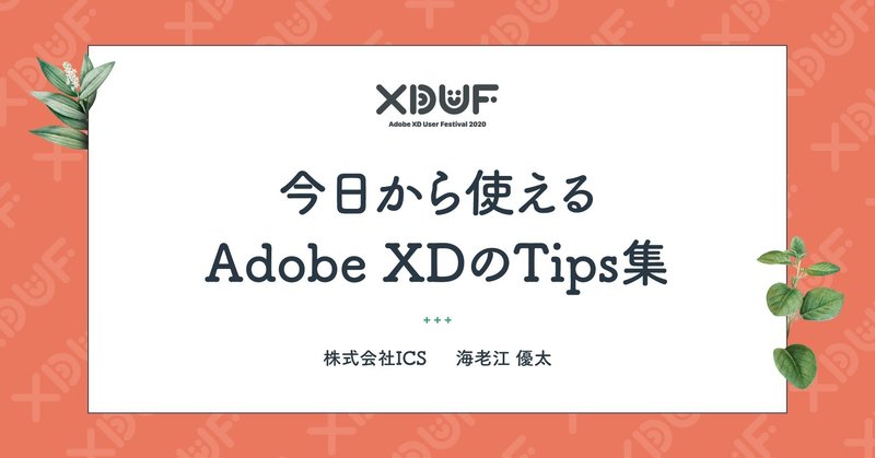 XDUFes2020「今日から使えるAdobe XD Tips集」