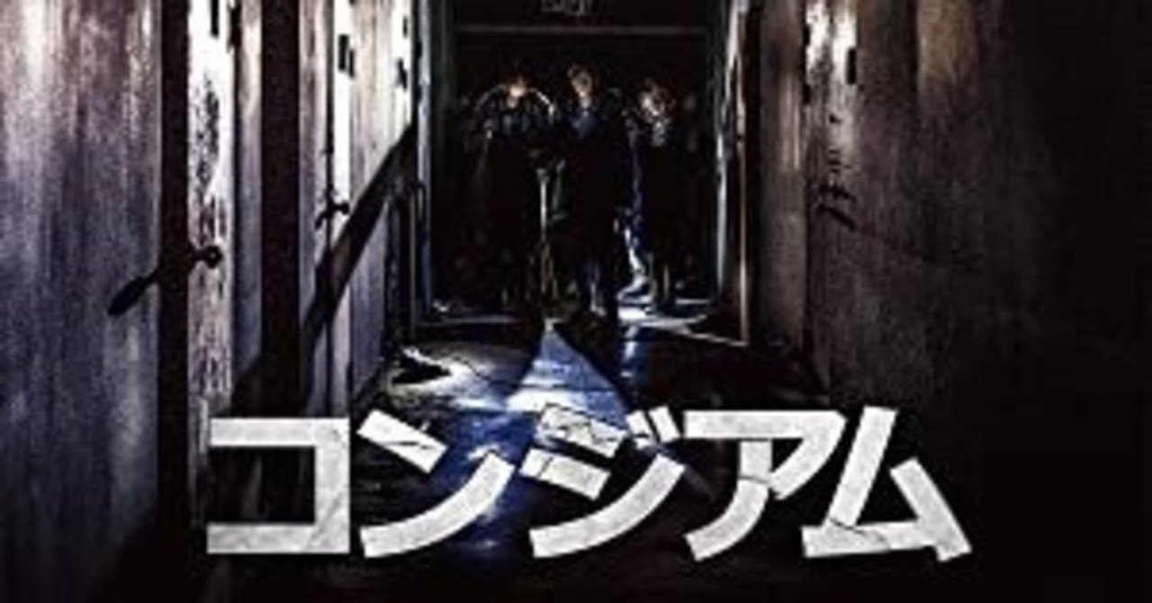 真っ当に面白いホラー映画紹介 コンジアム 怖さ度 マムーラ船橋 Note