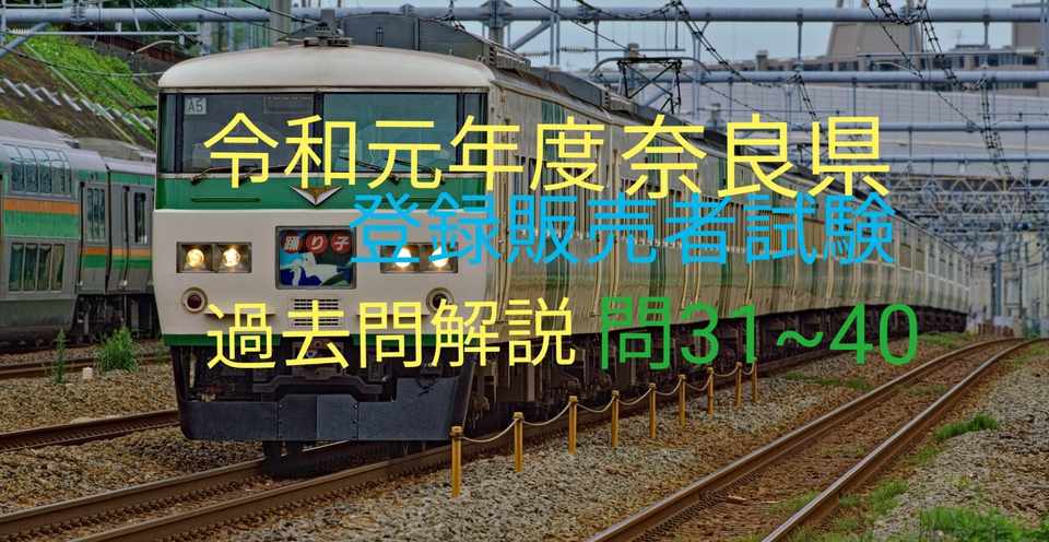 奈良県令和元年度登録販売者過去問解説問31 40 シロハチ登販総合チャンネルnote版 Note