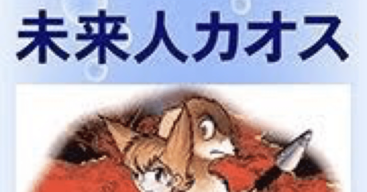 未来人との会話 久保研二 Note