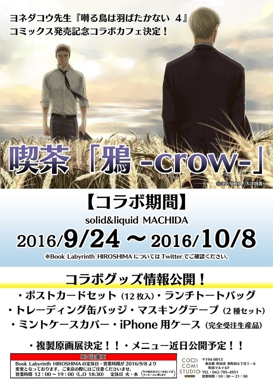 コラボカフェ開催｜ヨネダコウ