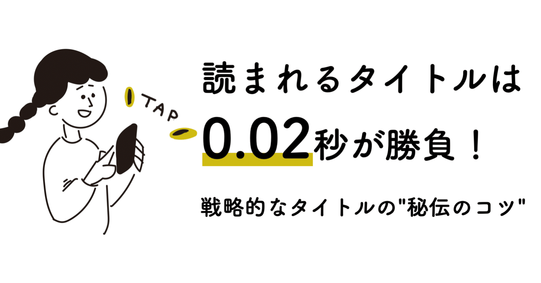 読まれるタイトルは0 02秒が勝負 戦略的なタイトル作りの 秘伝のコツ 小森谷 友美 コピーライター Note 読まれるタイトルは0 02秒が勝負 戦略的なタイトル作りの 秘伝のコツ 小森谷 友美 コピーライター Note