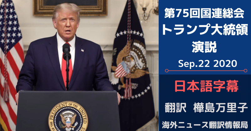 【全文翻訳】第75回国連総会トランプ大統領の演説