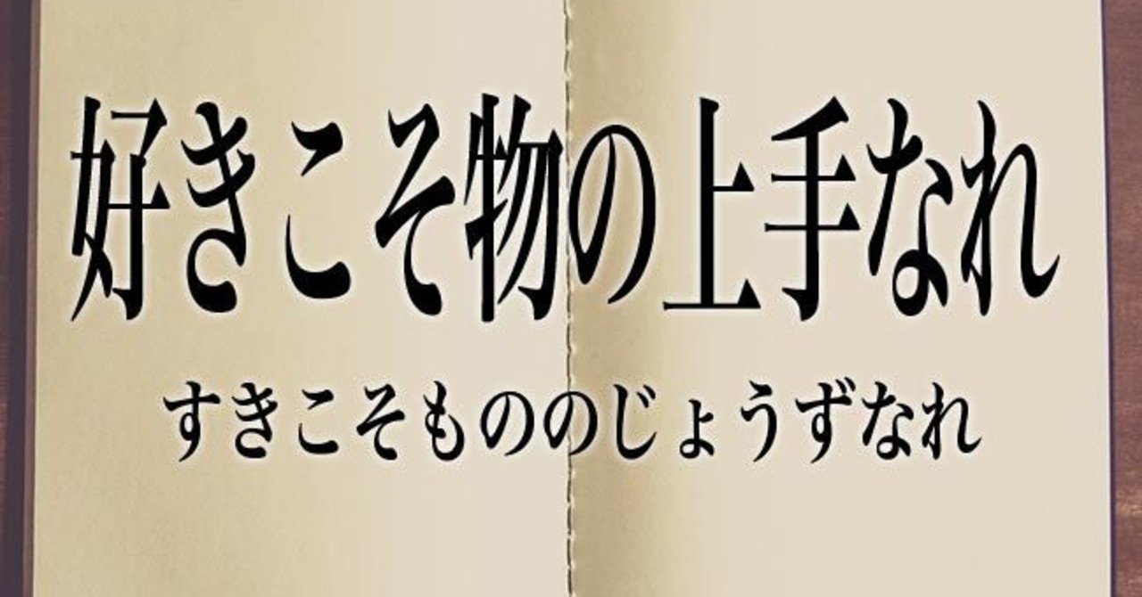 好きこそ物の上手なれ セイント誠也 Note