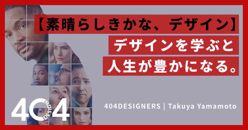 素晴らしきかな デザイン デザインを学ぶと 人生が豊かになる 拓弥 404designers Note