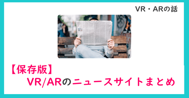 【保存版】VR/ARのニュースサイトまとめ【#101】