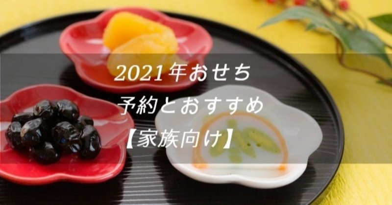 おせち料理2021予約とおすすめ yuuさん監修ほか大丸松坂屋限定やクーポン 早割でお得なamazon イオンがコスパ良し 予約メモ 人気新商品ゲットのノウハウ note