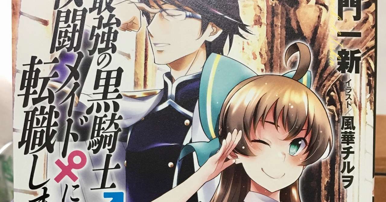 新刊 本の５巻 最強の黒騎士 戦闘メイドに転職しました 本日発売です 感謝の記念ｓｓを投稿致しました 百門一新 ももかど いっしん Note