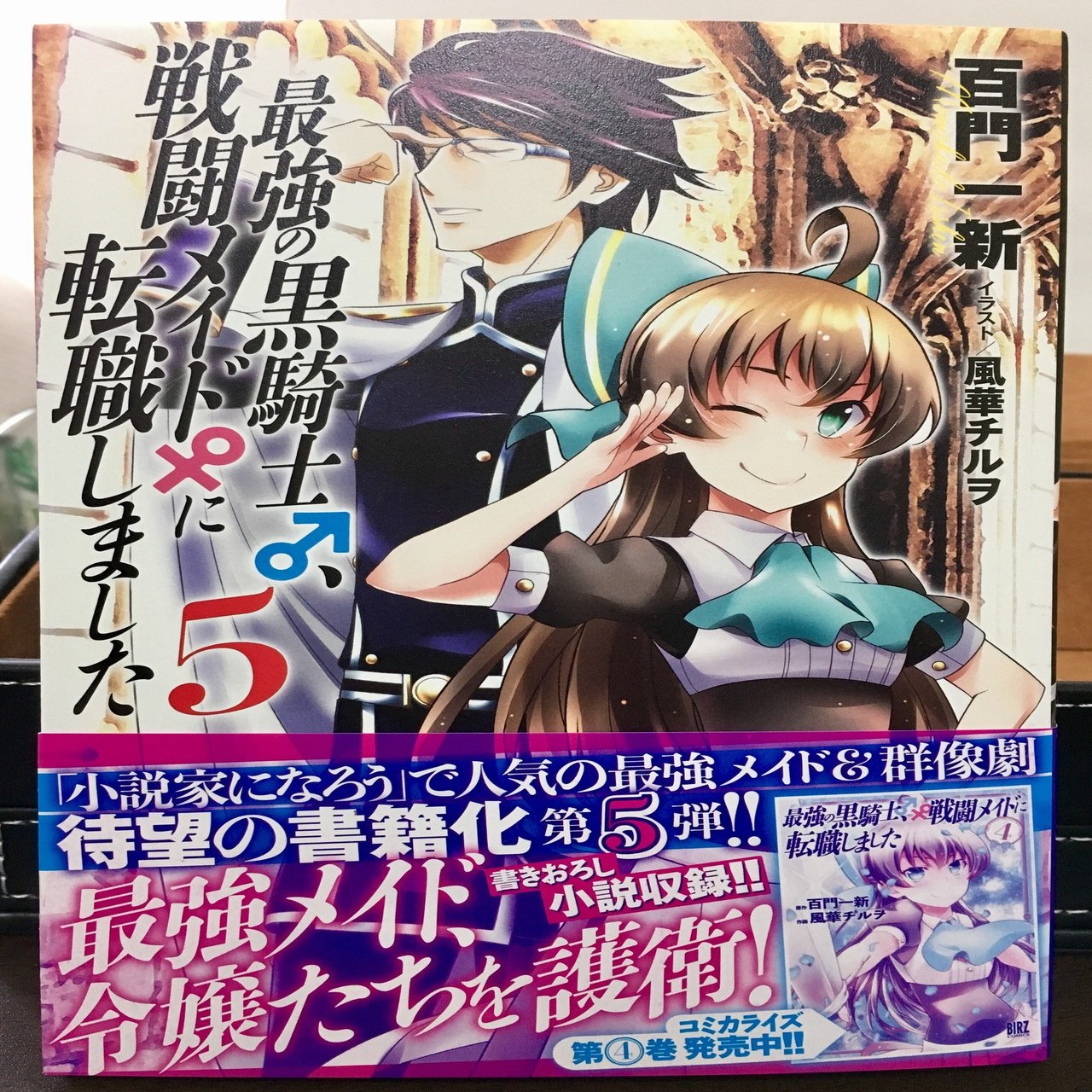 新刊 本の５巻 最強の黒騎士 戦闘メイドに転職しました 本日発売です 感謝の記念ｓｓを投稿致しました 百門一新 ももかどいっしん Note