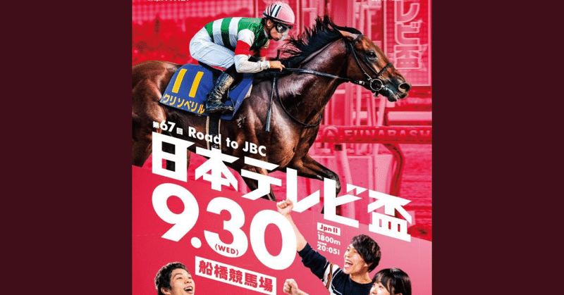 日本テレビ盃 船橋1800mは最初のコーナーまでが長いんです こんにちは ぺちと申します Note