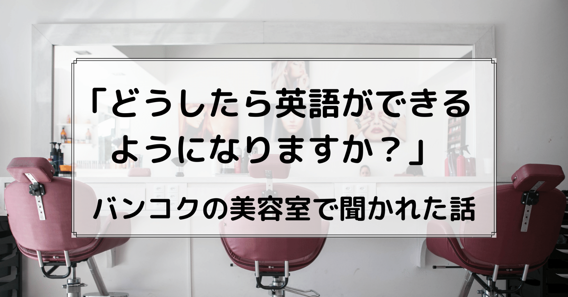 どうしたら英語ができるようになりますか バンコクの美容室で聞かれた話 髙岸 亮介 Ryosuke Takagishi Note