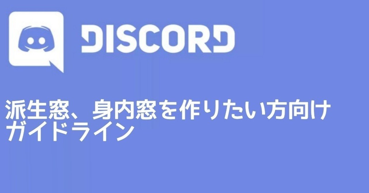 Discordで派生窓 身内窓を作りたい方向けガイドライン 大乱闘スマッシュブラザーズ ひやらっこ Note