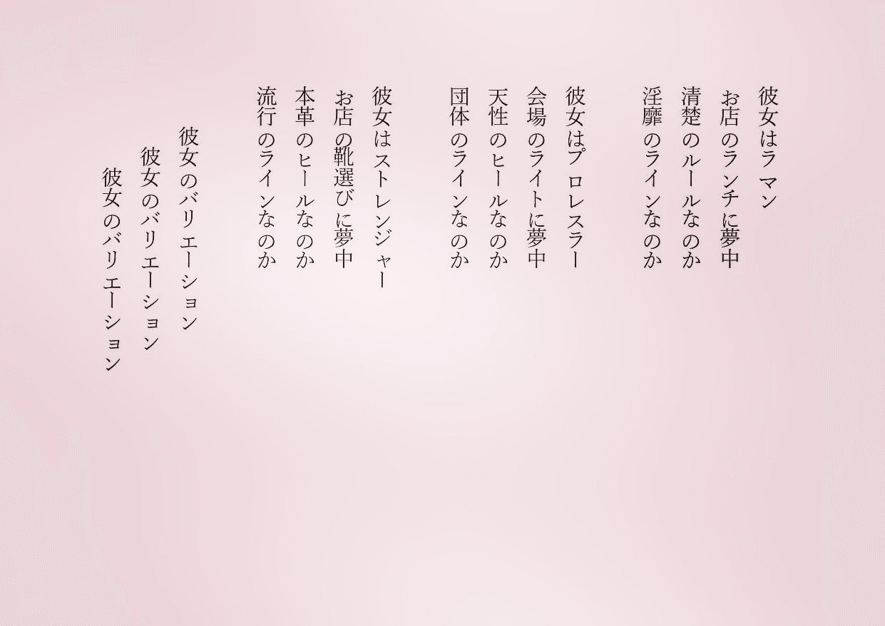 1分で読める朝の詩 彼女バリエーション 女性には色んな人がいて 色んな顔があるなと 詩 詩人 ポエム 現代詩 自由詩 恋愛詩 恋愛 恋 東 龍青 アズマ リュウセイ Note