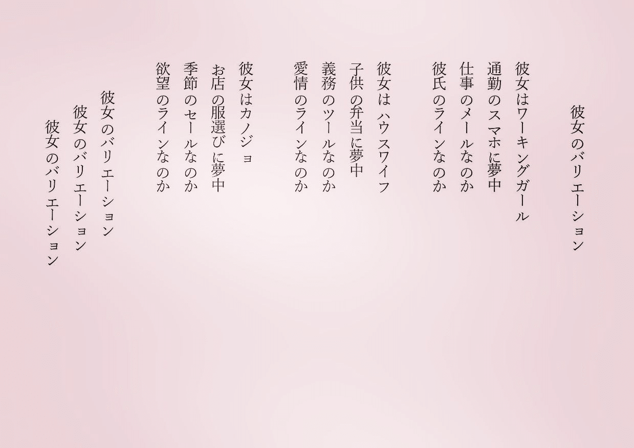 1分で読める朝の詩 彼女バリエーション 女性には色んな人がいて 色んな顔があるなと 詩 詩人 ポエム 現代詩 自由詩 恋愛詩 恋愛 恋 東 龍青 アズマ リュウセイ Note