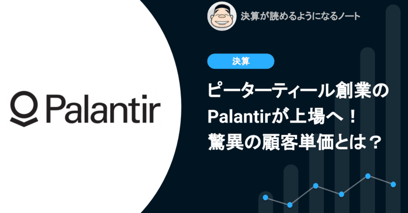 Q. ピーター・ティールが創業したPalantirがついに上場！顧客あたりの年間売上は？