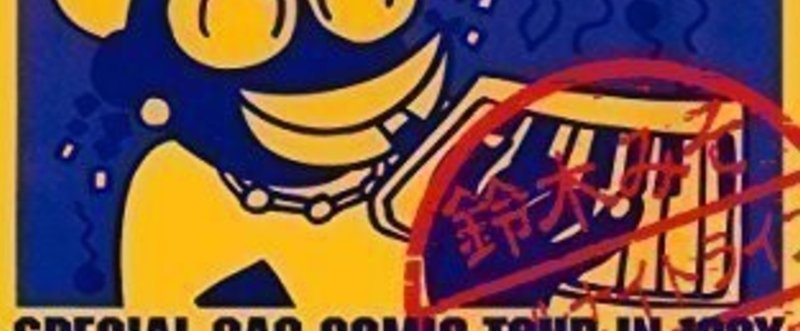 鈴木みそ マンガ家の生活 Vol 56 16年9月21日発行 バズる日々 鈴木みそ Note 鈴木みそ マンガ家の生活 Vol 56 16年9月21日発行 バズる日々 鈴木みそ Note