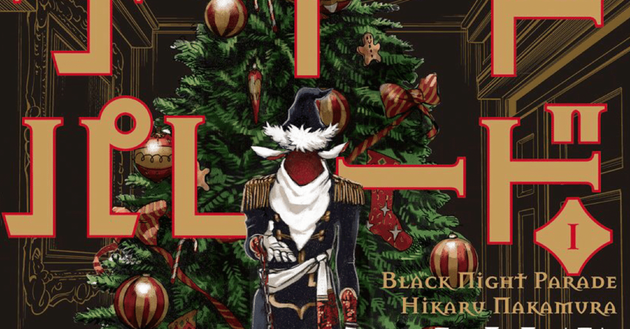 ブラックナイトパレード 読後レビュー Mangayomimesi Note