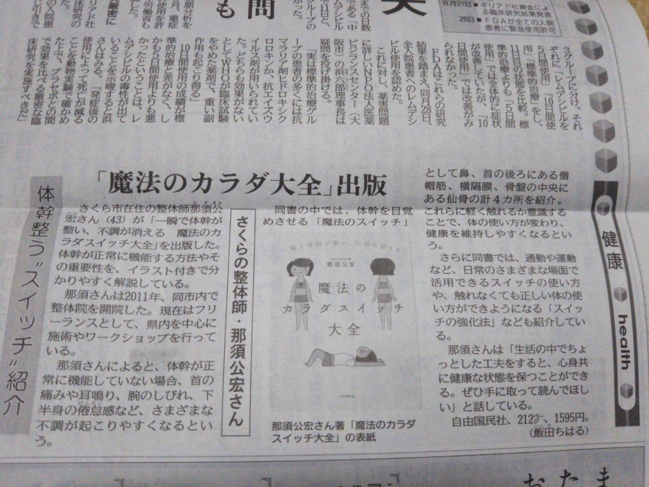 新聞に掲載されました 魔法のカラダスイッチ大全 快適な身体の使い方の専門家 那須公宏 Note