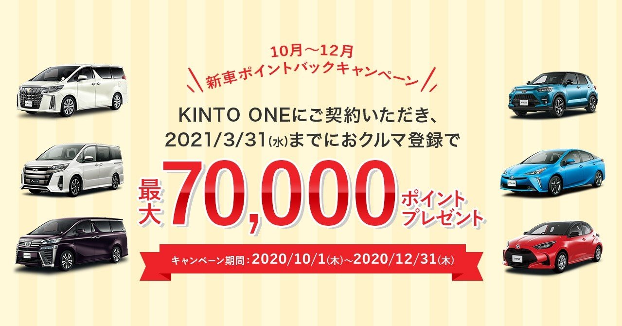 クルマのサブスク「KINTO」、ご契約で最大7万円分のポイントがもらえる 