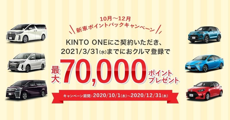 クルマのサブスク「KINTO」、ご契約で最大7万円分のポイントがもらえる「10-12月新車ポイントバックキャンペーン」を開催！