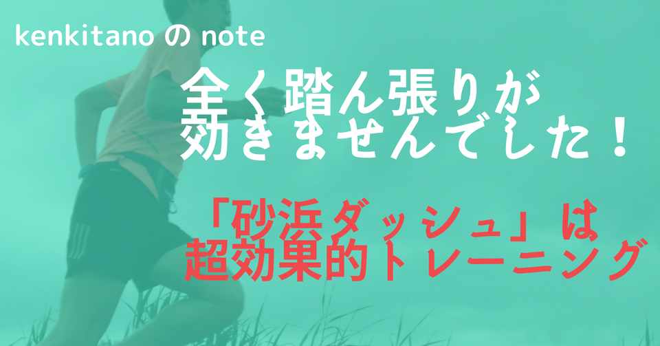 短時間で走り方を変えられます 砂浜ダッシュ は超効果的トレーニング Kenkitano Note