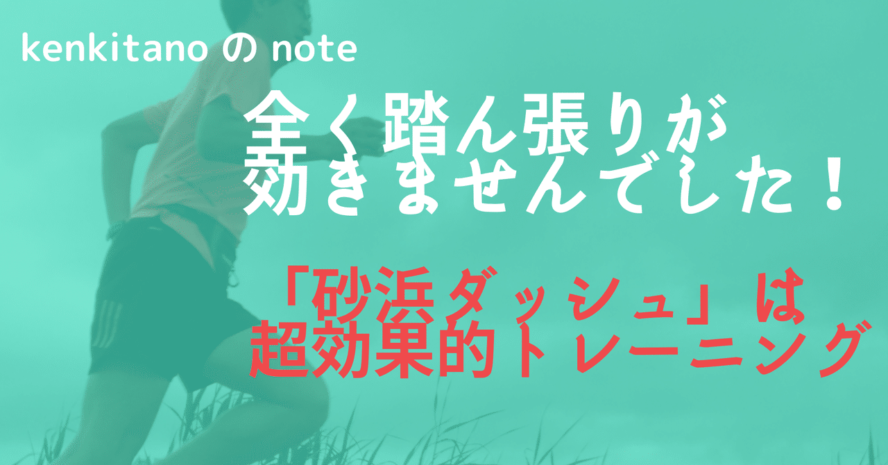 短時間で走り方を変えられます 砂浜ダッシュ は超効果的トレーニング Kenkitano Running College ランニングカレッジ Note