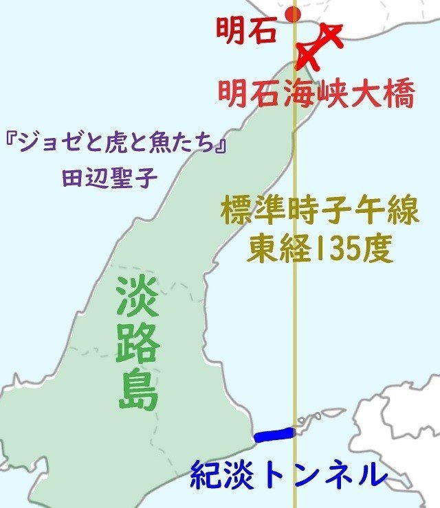 地図　兵庫県　ジョゼと虎と魚たち　田辺聖子　子午線　淡路島　紀淡トンネル　１