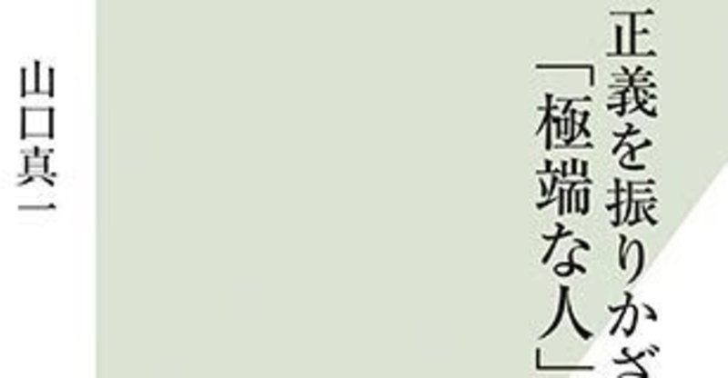 ネット炎上の驚くべき実態 正義をふりかざす 極端な人 の正体 光文社新書 山口真一 シノドス ライブラリー note