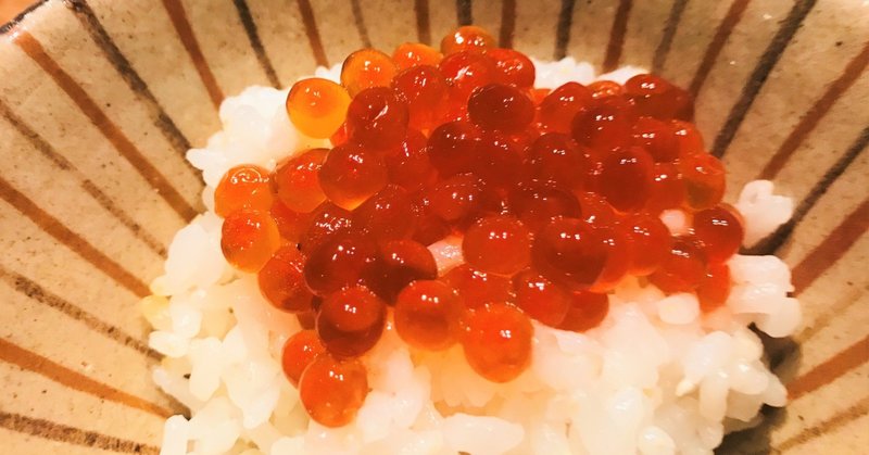 口の中でプチプチはじける自家製イクラのしょうゆ漬け 川ノ森千都子 ちづこ かんたん料理と家族と旅とアートが好き Note
