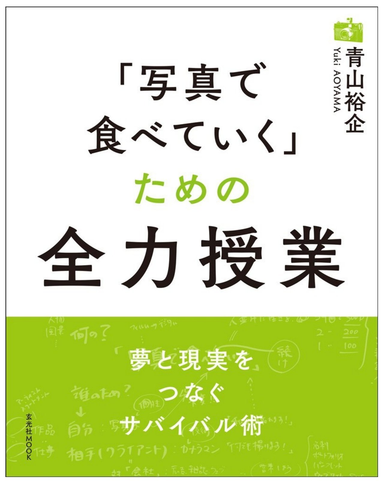 9 29発売 49冊目の著書 写真で食べていく ための全力授業 玄光社 Amazonにて表紙 中の原稿 目次が公開されています 久しぶりの写真 実用書なので タイトル通り全力で書きました 写真家 Mr Portrait 青山裕企 Note 9 29発売 49冊目の著書 写真で食べていく ための全力授業 玄光社 Amazonにて表紙 中の原稿 目次が公開されています 久しぶりの写真 実用書なので タイトル通り全力で書きました 写真家 Mr Portrait 青山裕企 Note