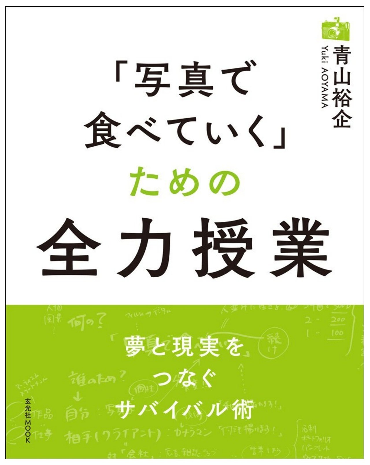 9 29発売 49冊目の著書 写真で食べていく ための全力授業 玄光社 Amazonにて表紙 中の原稿 目次が公開されています 久しぶりの写真 実用書なので タイトル通り全力で書きました 写真家 Mr Portrait 青山裕企 Note