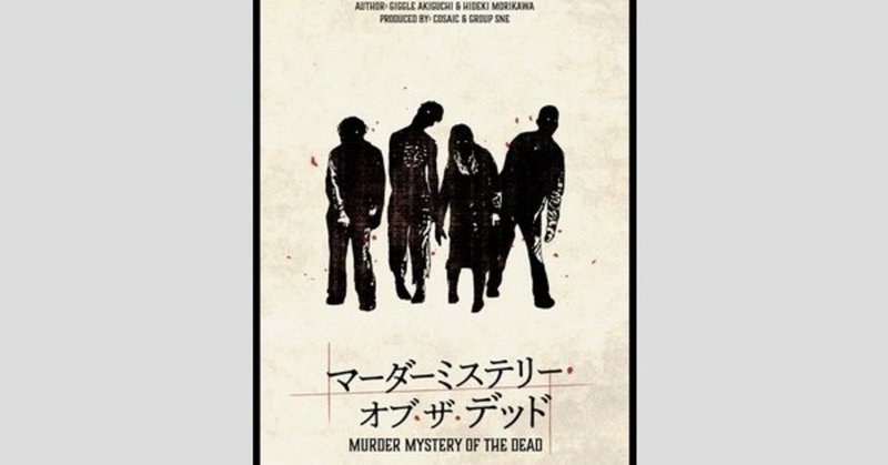 マーダーミステリー オブ ザ デッド これは1本のゾンビ映画 よしお note