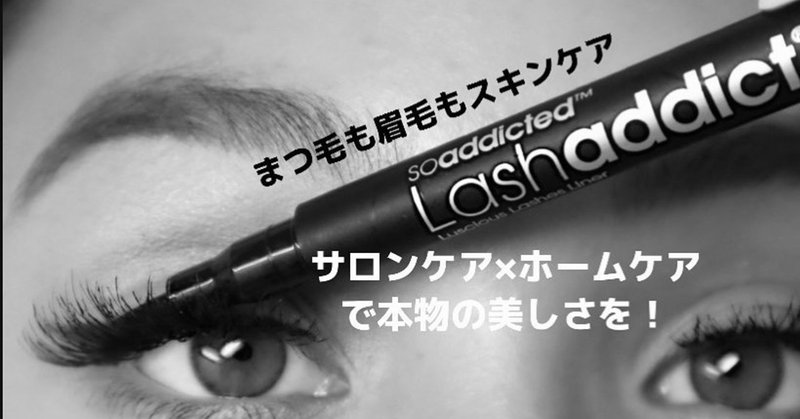 ラッシュアディクトのサロンケア Aqua アクアプラス 新潟市 Note ラッシュアディクトのサロンケア Aqua アクアプラス 新潟市 Note