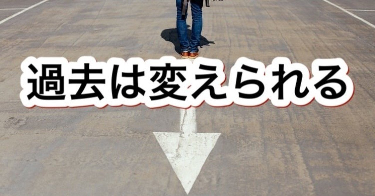 あなたの過去は変えられる 過去を未来に変える方法 あつき 高校野球メンタルコーチ Note