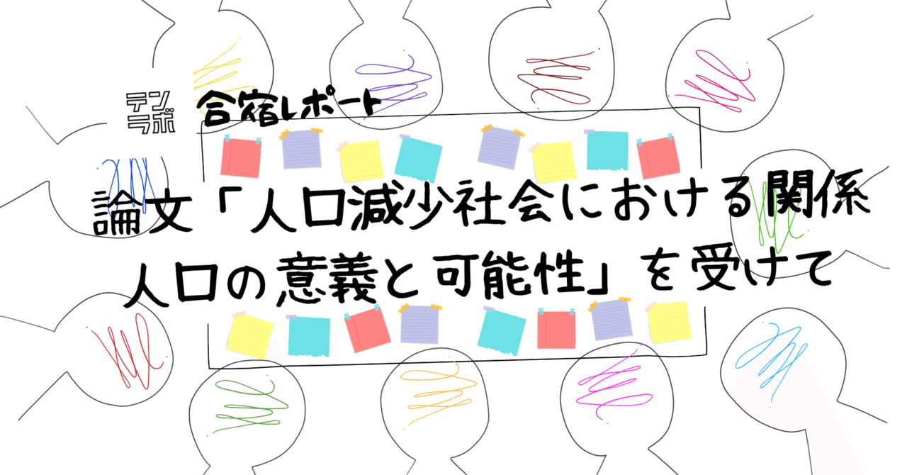 論文 人口減少社会における関係人口の意義と可能性 を受けて テンラボ 一般社団法人鹿児島天文館総合研究所ten Lab Note
