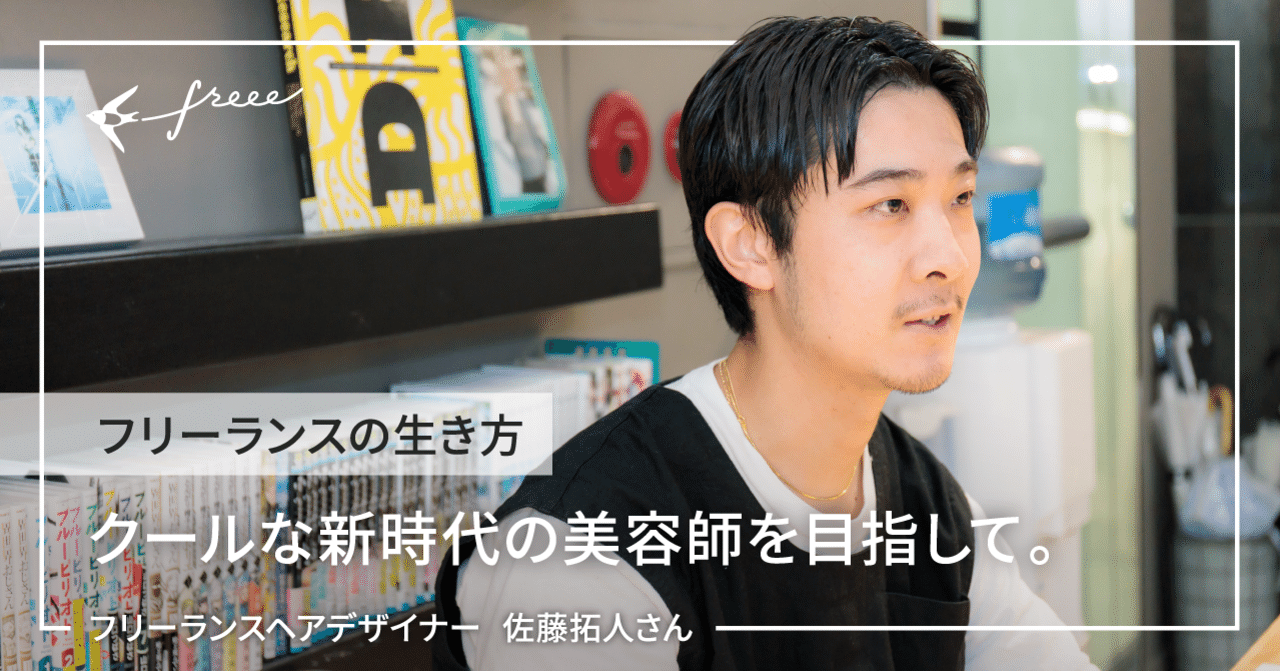 クールな新時代の美容師を目指して フリーランスのヘアデザイナー佐藤拓人さん Nozomi Freee個人事業部 Note