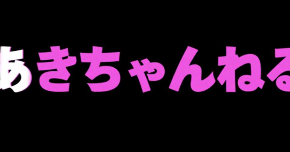 Premierepro かっこいいセリフなどにおすすめ 文字を擬似的にキラーンと光らせる方法 Aki Takahashi1212 Note