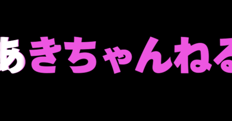 Premierepro かっこいいセリフなどにおすすめ 文字を擬似的にキラーンと光らせる方法 Aki Takahashi1212 Note